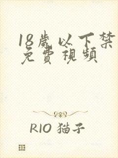18岁以下禁看免费视频