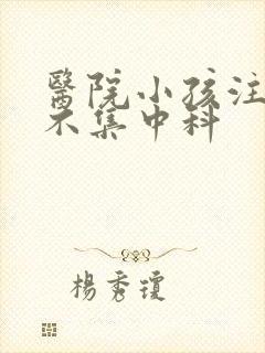 医院小孩注意力不集中科