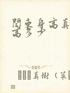 闫东身高真实身高多少