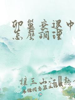 卵巢衰退中医该怎么调理