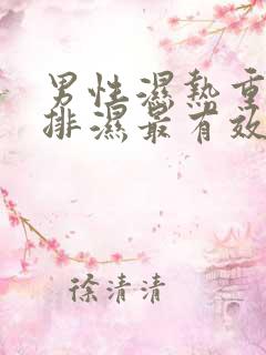 男性湿热重怎么排湿最有效