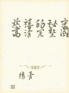 慈禧的秘密生活高清完整国语