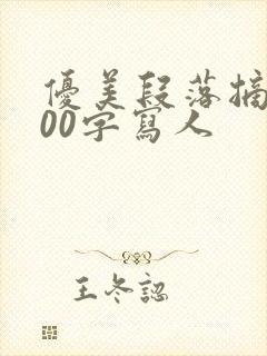 优美段落摘抄200字写人