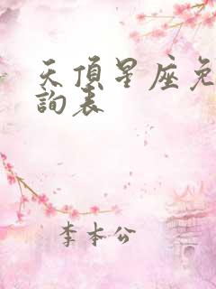 天顶星座免费查询表