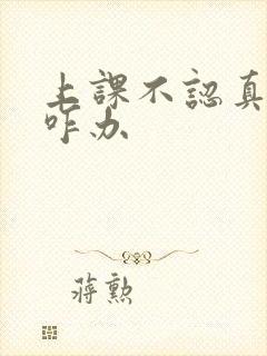 上课不认真听讲咋办