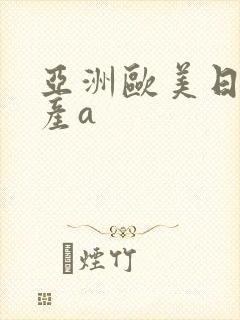 亚洲欧美日韩国产a