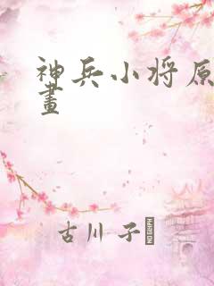 神兵小将原版漫画