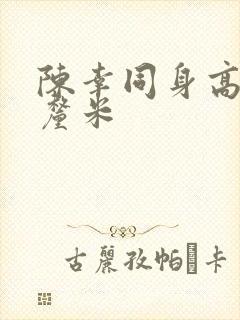 陈幸同身高多少厘米