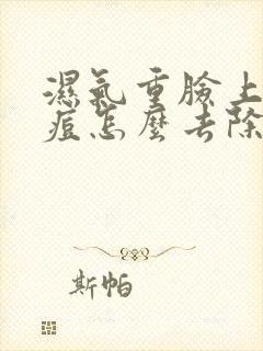 湿气重脸上长痘痘怎么去除