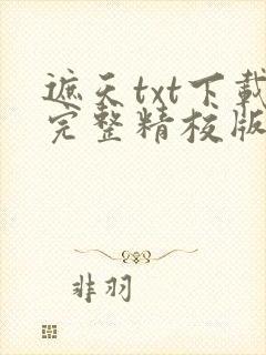 遮天txt下载完整精校版