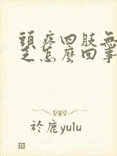 头疼四肢无力困乏怎么回事