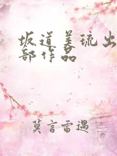 坂道美琉出道全部作品