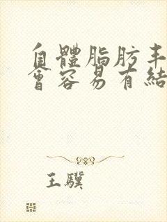 自体脂肪丰胸的会容易有结节吗