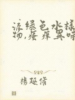 流绿色水样分泌物,瘙痒异味