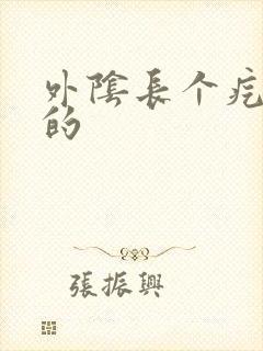 外阴长个疙瘩硬的