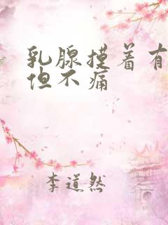 乳腺摸着有硬块但不痛