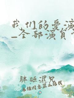 我们的爱演员表_全部演员介绍