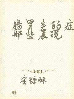 肠胃炎的症状有哪些表现