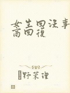 女生回没事高情商回复