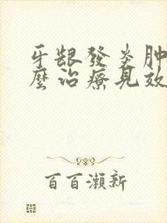 牙龈发炎肿痛怎么治疗见效快