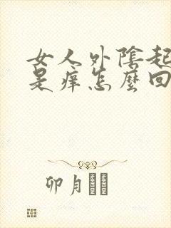 女人外阴起痘痘是痒怎么回事