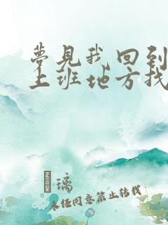 梦见我回到原来上班地方找工作