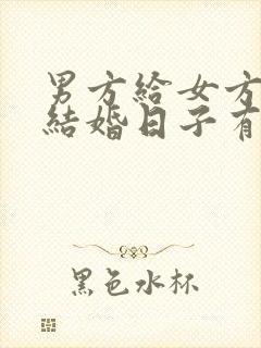 男方给女方家送结婚日子有何讲究