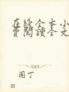 在线全本小说免费阅读全文