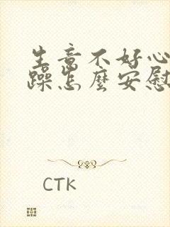 生意不好心情烦躁怎么安慰