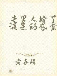 老男人给了我性满足的感觉