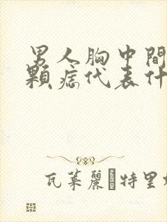 男人胸中间有一颗痣代表什么