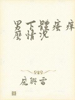 男下体瘙痒是什么情况