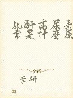 肌酐高尿素氮正常是什么原因