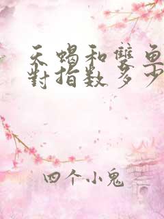 天蝎和双鱼座配对指数多少