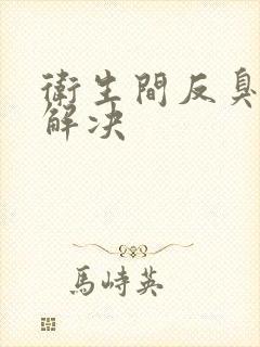 卫生间反臭怎么解决