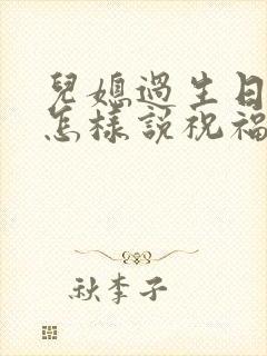 儿媳过生日公公怎样说祝福语