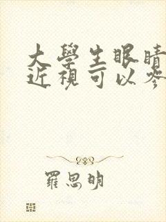 大学生眼睛散光近视可以参军吗?