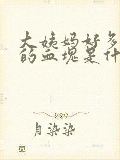 大姨妈好多黑色的血块是什么原因