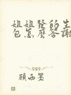 姐姐发的生日红包怎么答谢