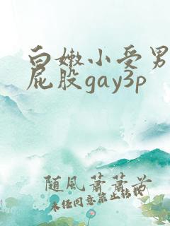 白嫩小受男同打屁股gay3p
