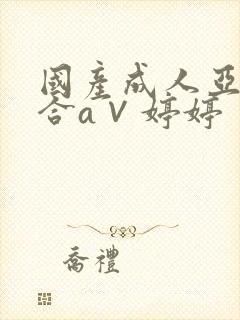 国产成人亚洲综合a∨婷婷