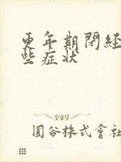 更年期闭经有哪些症状