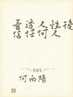 看透人性后不相信任何人