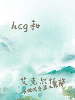 hcg和