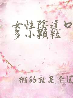 女性阴道口有好多小颗粒