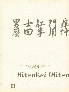 男士肛门痒是怎么回事用什么药