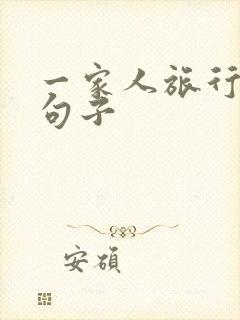 一家人旅行唯美句子