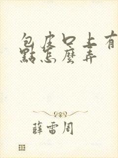 包皮口上有流脓点怎么弄