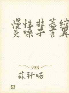 慢性非萎缩性胃炎嗓子有异物感