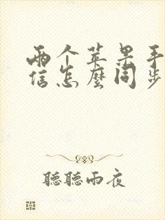 两个苹果手机微信怎么同步聊天记录吗